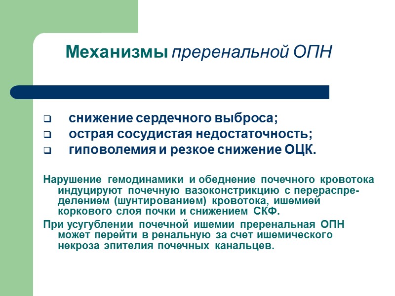 Механизмы преренальной ОПН    снижение сердечного выброса;    острая сосудистая